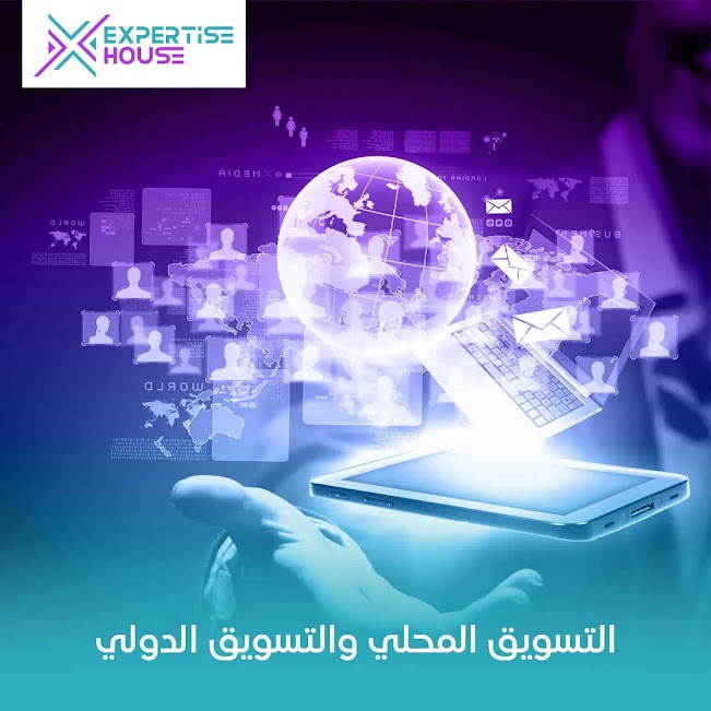 التسويق المحلي والتسويق الدولي