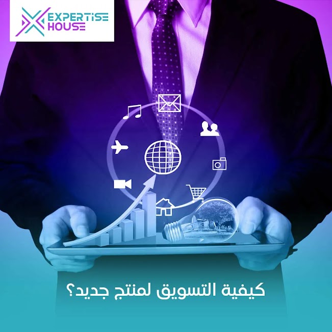 التسويق لمنتج جديد